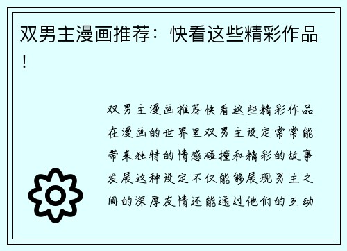双男主漫画推荐：快看这些精彩作品！