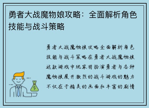 勇者大战魔物娘攻略：全面解析角色技能与战斗策略