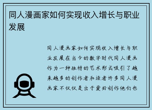 同人漫画家如何实现收入增长与职业发展