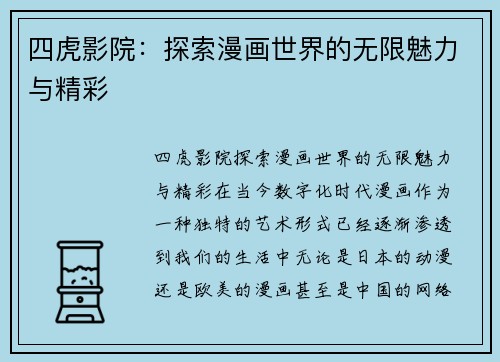 四虎影院：探索漫画世界的无限魅力与精彩