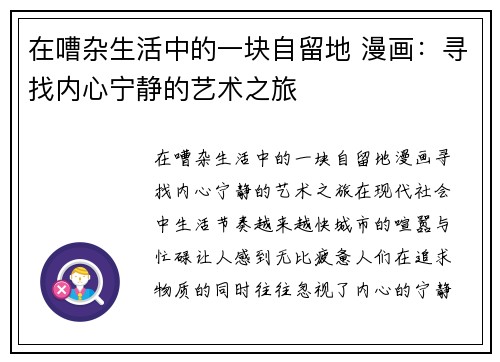 在嘈杂生活中的一块自留地 漫画：寻找内心宁静的艺术之旅