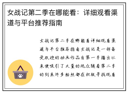 女战记第二季在哪能看：详细观看渠道与平台推荐指南