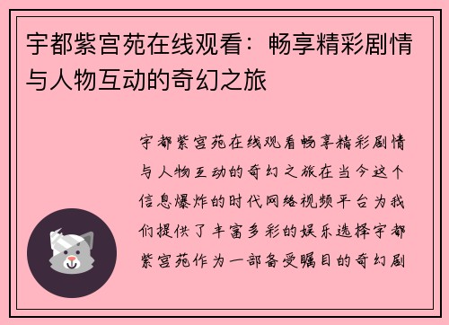 宇都紫宫苑在线观看：畅享精彩剧情与人物互动的奇幻之旅