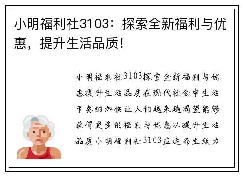 小明福利社3103：探索全新福利与优惠，提升生活品质！